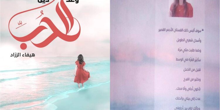 قراءة نقدية في ديوان وعد الحب دين للشاعرة هيفاء الزراد بقلم الناقد فتحي مديمغ