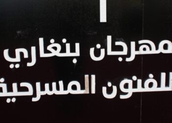 افتتاح مهرجان بنغازي للفنون المسرحية دورة الفنان ” رجب العقوري”