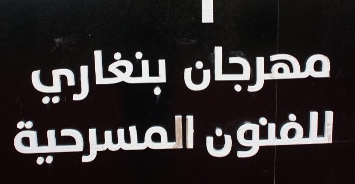 افتتاح مهرجان بنغازي للفنون المسرحية دورة الفنان ” رجب العقوري”