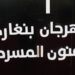 افتتاح مهرجان بنغازي للفنون المسرحية دورة الفنان ” رجب العقوري”