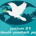 في مثل هذا اليوم21سبتمبرمن كل عام.. اليوم العالمي للسلام..بقلم سامح جميل……….