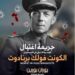 في مثل هذا اليوم 17 سبتمبر1948م..بقلم سامح جميل……..