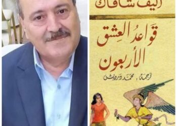 قراءة نقدية لرواية قواعد العشق الأربعون للكاتبة اليف شافاك بقلم الناقد محمود البقلوطي