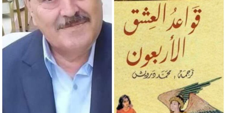 قراءة نقدية لرواية قواعد العشق الأربعون للكاتبة اليف شافاك بقلم الناقد محمود البقلوطي