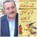 قراءة نقدية لرواية قواعد العشق الأربعون للكاتبة اليف شافاك بقلم الناقد محمود البقلوطي
