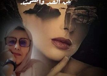 بوح انثى بين الصد والصمت