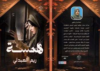 صدر حديثا خواطر همسة للكاتبة ريم العبدلي 