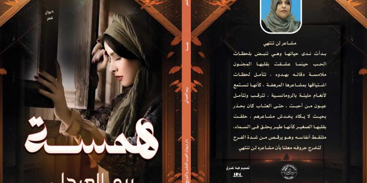 صدر حديثا خواطر همسة للكاتبة ريم العبدلي 