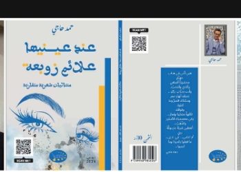 عند عينيها علائم زوبعةالديوان وجدليةطريفي ومتلدي