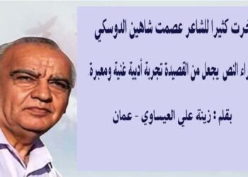 تاخرت كثيرا للاديب عصمت شاهين الدوسكي بقلم زينة علي العيساوي