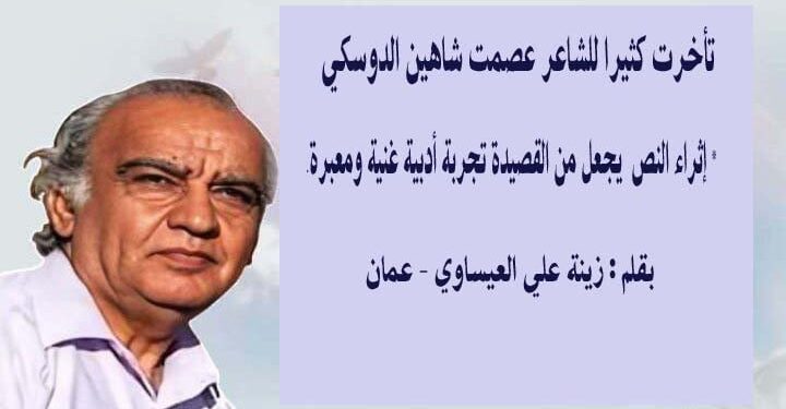 تاخرت كثيرا للاديب عصمت شاهين الدوسكي بقلم زينة علي العيساوي