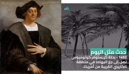 في مثل هذا اليوم 12اكتوبر1492م..بقلم سامح جميل……