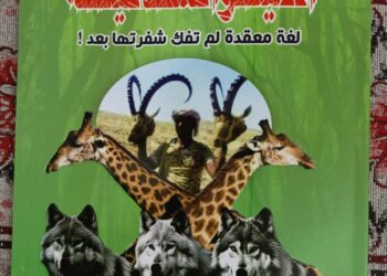 شغرات حيونسانية توظيف سياسي جمالي لمشهدية الحيوان للكاتب حسين الذكر بقلم غيثاء علي قادرة سورية