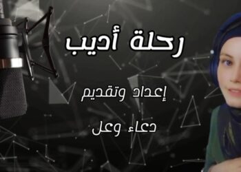 عليان العدوان ضيف دعاء وعل في الحلقة الأولى من رحلة اديب