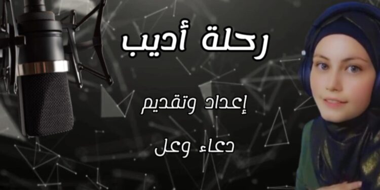 عليان العدوان ضيف دعاء وعل في الحلقة الأولى من رحلة اديب