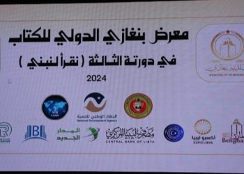 معرض بنغازى الدولي للكتاب فى دورته الثالثة 