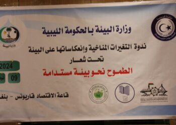 ندوة علمية حول ” التغيرات المناخية وانعكاساتها على البيئة” 