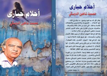 قراءة في ديوان احلام حيارى للشاعر عصمت شاهين الدوسكي بقلم د رويدة عباس