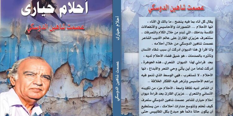 قراءة في ديوان احلام حيارى للشاعر عصمت شاهين الدوسكي بقلم د رويدة عباس