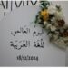 مدرسة المداد البنات تحتفي باليوم العالمي للغة العربية