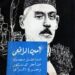 في مثل هذا اليوم 17 ديسمبر1913م..بقلم سامح جميل..