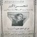 في مثل هذا اليوم 26 فبراير1935م..بقلم سامح جميل..