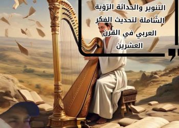 ترانيم الإنسانية بين التنوير والحداثة الرؤية الشاملة لتحديث الفكر العربي في القرن الحادي والعشرين بقلم الكاتب الجزائري محجوب أفولاي