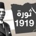 في مثل هذا اليوم 9مارس1919م..