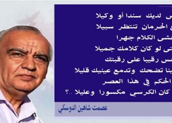 جاهلية كل العصور بقلم الأديب عصمت شاهين الدوسكي