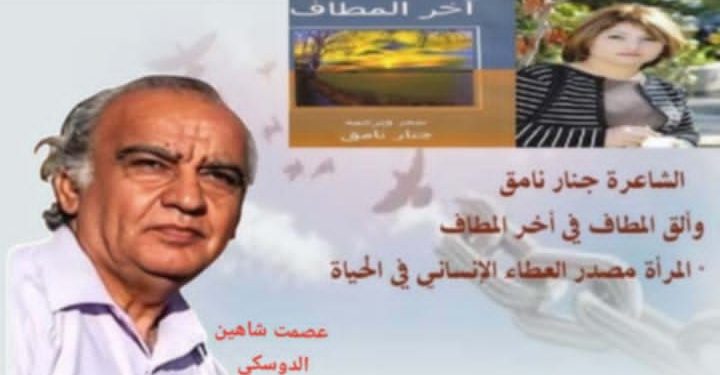 الشاعرة جنار نامق والق المطاف في ٱخر المطاف بقلم الأديب عصمت شاهين الدوسكي