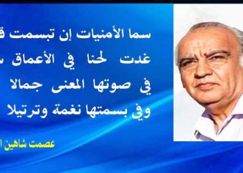 سما الامنيات بقلم الأديب عصمت شاهين الدوسكي