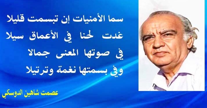 سما الامنيات بقلم الأديب عصمت شاهين الدوسكي