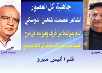 جاهلية كل العصورللأديب عصمت شاهين الدوسكي بقلم الكاتب أنيس ميرو