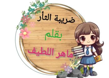 ضريبة الثأر بقلم الكاتب ماهر اللطيف