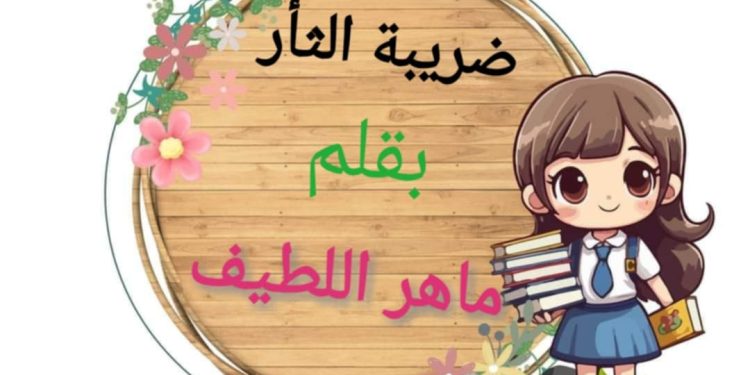 ضريبة الثأر بقلم الكاتب ماهر اللطيف