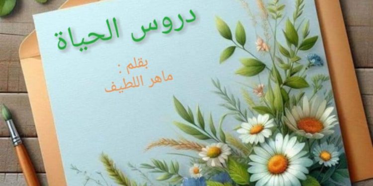 دروس الحياة بقلم الكاتب ماهر اللطيف