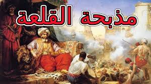 في مثل هذا اليوم 1 مارس1811م..بقلم سامح جميل..