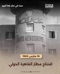في مثل هذا اليوم18مارس1963م..بقلم سامح جميل..