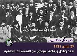 في مثل هذا اليوم29 مارس1921م..بقلم سامح جميل..