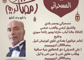 مسحراتي ومصر بلدي بقلم الأديب المصري محمد البنا