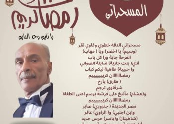 مسحراتي الدقة خطوي وغاوي نقر بقلم الناقد والأديب محمد البنا