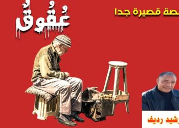 عقوق ق ق ج بقلم رشيد رديف الغرب