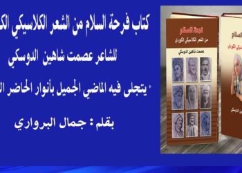 كتاب فرحة السلام من الشعر الكلاسيكي الكوردي للشاعر عصمت شاهين الدوسكي بقلم جمال البرواري