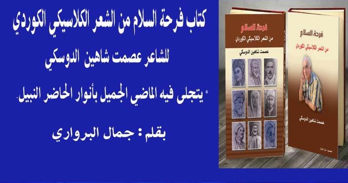 كتاب فرحة السلام من الشعر الكلاسيكي الكوردي للشاعر عصمت شاهين الدوسكي بقلم جمال البرواري