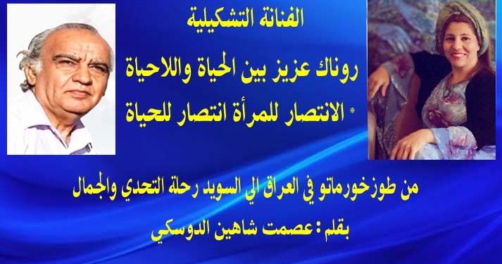 الفنانة التشكيلية روناك عزيز بين الحياة واللاحياةالانتصار للمراة انتصار للحياة بقلم الأديب عصمت شاهين الدوسكي