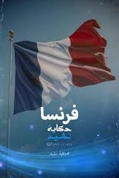 في مثل هذا اليوم25 ابريل1792م..بقلم سامح جميل..