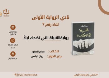 نادي الرواية الأولى يناقش القبيلة التي تضحك ليلا في جلسة حوارية مميزة