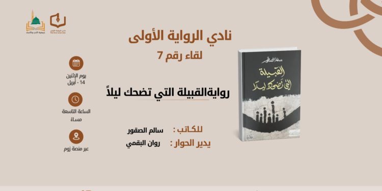 نادي الرواية الأولى يناقش القبيلة التي تضحك ليلا في جلسة حوارية مميزة