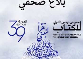 وزيرة الشؤون الثقافية السيدة امينة الصرارفي تشرف على حفل تسليم الجوائز  والتكريمات في اطار فعاليات معرض تونس الدولي للكتاب