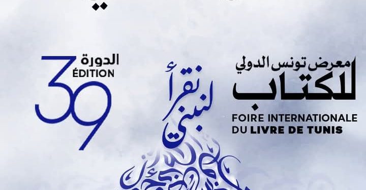 وزيرة الشؤون الثقافية السيدة امينة الصرارفي تشرف على حفل تسليم الجوائز  والتكريمات في اطار فعاليات معرض تونس الدولي للكتاب